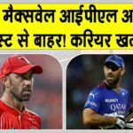 IPL 2026: खत्म हुआ ग्लेन मैक्सवेल का IPL करियर? नीलामी सूची से हुए बाहर IPL 2026