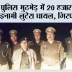 पुलिस मुठभेड़ में 20 हजार का इनामी लुटेरा घायल, गिरफ्तार Ghaziabad