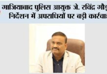 गाजियाबाद पुलिस आयुक्त जे. रविंद्र गौड़ के निर्देशन में अपराधियों पर बड़ी कार्रवाई Ghaziabad