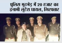 पुलिस मुठभेड़ में 20 हजार का इनामी लुटेरा घायल, गिरफ्तार Ghaziabad