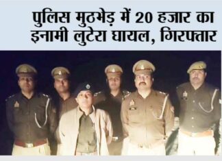 पुलिस मुठभेड़ में 20 हजार का इनामी लुटेरा घायल, गिरफ्तार Ghaziabad