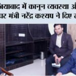 गाजियाबाद में कानून व्यवस्था और ठंड से बचाव पर मंत्री नरेंद्र कश्यप ने दिए सख्त निर्देश Ghaziabad News