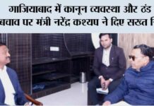 गाजियाबाद में कानून व्यवस्था और ठंड से बचाव पर मंत्री नरेंद्र कश्यप ने दिए सख्त निर्देश Ghaziabad News