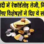 Gold News Today: सोना-चांदी में रेकॉर्डतोड़ तेजी, चांदी 115% और सोना 70% उछला, निवेशकों के लिए विशेषज्ञों के संकेत Gold News Today
