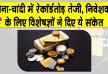 Gold News Today: सोना-चांदी में रेकॉर्डतोड़ तेजी, चांदी 115% और सोना 70% उछला, निवेशकों के लिए विशेषज्ञों के संकेत Gold News Today