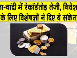 Gold News Today: सोना-चांदी में रेकॉर्डतोड़ तेजी, चांदी 115% और सोना 70% उछला, निवेशकों के लिए विशेषज्ञों के संकेत Gold News Today