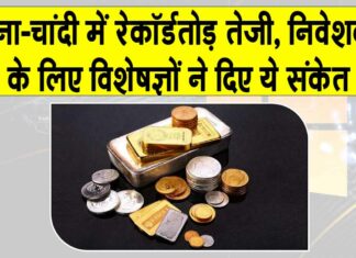 Gold News Today: सोना-चांदी में रेकॉर्डतोड़ तेजी, चांदी 115% और सोना 70% उछला, निवेशकों के लिए विशेषज्ञों के संकेत Gold News Today