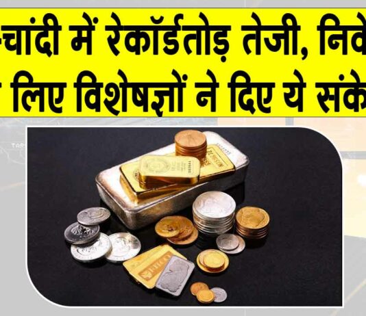 Gold News Today: सोना-चांदी में रेकॉर्डतोड़ तेजी, चांदी 115% और सोना 70% उछला, निवेशकों के लिए विशेषज्ञों के संकेत Gold News Today