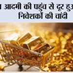 Gold Silver Price: आम आदमी की पहुंच से दूर हुआ सोना, निवेशकों की चांदी Gold Silver Price
