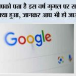Google Search: क्या आपको पता है इस वर्ष गुगल पर सबसे अधिक सर्च क्या हुआ, जानकर आप भी हो जाओगे हैरान Google Search