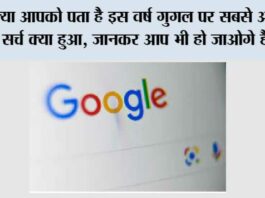 Google Search: क्या आपको पता है इस वर्ष गुगल पर सबसे अधिक सर्च क्या हुआ, जानकर आप भी हो जाओगे हैरान Google Search