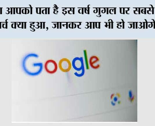 Google Search: क्या आपको पता है इस वर्ष गुगल पर सबसे अधिक सर्च क्या हुआ, जानकर आप भी हो जाओगे हैरान Google Search