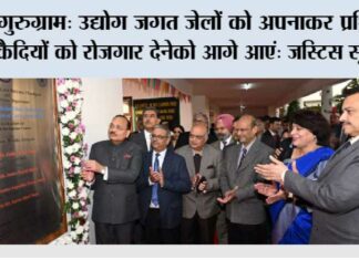 गुरुग्राम: उद्योग जगत जेलों को अपनाकर प्रशिक्षित कैदियों को रोजगार देनेको आगे आएं: जस्टिस सूर्यकांत Gurugram