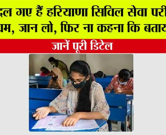 HCS Exam: बदल गए हैं हरियाणा सिविल सेवा परीक्षा के नियम, जान लो, फिर ना कहना कि बताया नहीं… HCS Exam