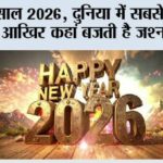 Happy New Year 2026: नया साल 2026, दुनिया में सबसे पहले और सबसे आखिर कहां बजती है जश्न की घड़ी? Happy New Year 2026