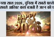 Happy New Year 2026: नया साल 2026, दुनिया में सबसे पहले और सबसे आखिर कहां बजती है जश्न की घड़ी? Happy New Year 2026