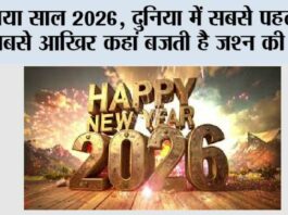 Happy New Year 2026: नया साल 2026, दुनिया में सबसे पहले और सबसे आखिर कहां बजती है जश्न की घड़ी? Happy New Year 2026