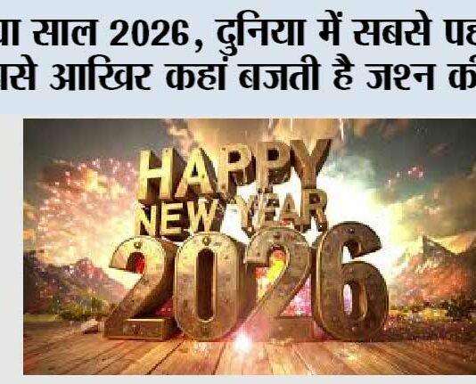 Happy New Year 2026: नया साल 2026, दुनिया में सबसे पहले और सबसे आखिर कहां बजती है जश्न की घड़ी? Happy New Year 2026