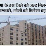 Haryana: हरियाणा के इस जिले को जल्द मिलने जा रही है खुशखबरी, लोगों को मिलेगा बड़ा फायदा Haryana