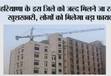 Haryana: हरियाणा के इस जिले को जल्द मिलने जा रही है खुशखबरी, लोगों को मिलेगा बड़ा फायदा Haryana