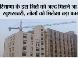 Haryana: हरियाणा के इस जिले को जल्द मिलने जा रही है खुशखबरी, लोगों को मिलेगा बड़ा फायदा Haryana