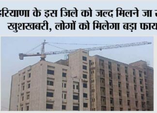 Haryana: हरियाणा के इस जिले को जल्द मिलने जा रही है खुशखबरी, लोगों को मिलेगा बड़ा फायदा Haryana