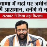 Haryana: हरियाणा में यहां पर जमीनों के रेट छुएंगे आसमान, बनेंगे ये नए हाईवे Haryana