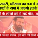 Haryana: इस वक्त की सबसे बड़ी खबर, सीएम सैनी ने बनाया ये नया जिला, रॉकेट की तरह बढ़ेंगे जमीनों के भाव Haryana