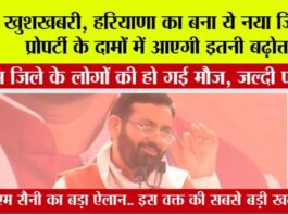 Haryana: इस वक्त की सबसे बड़ी खबर, सीएम सैनी ने बनाया ये नया जिला, रॉकेट की तरह बढ़ेंगे जमीनों के भाव Haryana