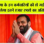 Haryana: हरियाणा के इन कर्मचारियों की हो गई बल्ले-बल्ले, मिलेगा इतने हजार रुपये का अतिरिक्त भत्ता Haryana