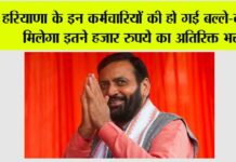 Haryana: हरियाणा के इन कर्मचारियों की हो गई बल्ले-बल्ले, मिलेगा इतने हजार रुपये का अतिरिक्त भत्ता Haryana