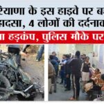Haryana Accident: हरियाणा के इस हाइवे पर बहुत बड़ा हादसा, 4 लोगों की दर्दनाक मौत Haryana Accident