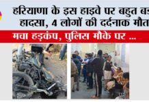Haryana Accident: हरियाणा के इस हाइवे पर बहुत बड़ा हादसा, 4 लोगों की दर्दनाक मौत Haryana Accident