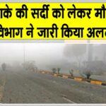 Weather Update: भयंकर ठंड से ठिठुरेगा हरियाणा, मौसम विभाग ने अलर्ट किया जारी