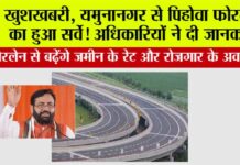Haryana Expressway: खुशखबरी, यमुनानगर से पिहोवा फोरलेन का हुआ सर्वे! अधिकारियों ने दी जानकारी Haryana Expressway