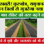 Haryana Highway: खुशखबरी! यमुनानगर समेत इन जिलों से गुज़रेगा नया हाईवे, जमीनों के भाव रॉकेट की तरह बढ़ने की उम्मीद! Haryana Highway