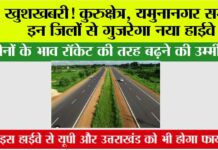 Haryana Highway: खुशखबरी! यमुनानगर समेत इन जिलों से गुज़रेगा नया हाईवे, जमीनों के भाव रॉकेट की तरह बढ़ने की उम्मीद! Haryana Highway