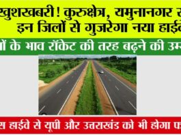 Haryana Highway: खुशखबरी! यमुनानगर समेत इन जिलों से गुज़रेगा नया हाईवे, जमीनों के भाव रॉकेट की तरह बढ़ने की उम्मीद! Haryana Highway