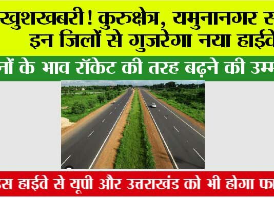 Haryana Highway: खुशखबरी! यमुनानगर समेत इन जिलों से गुज़रेगा नया हाईवे, जमीनों के भाव रॉकेट की तरह बढ़ने की उम्मीद! Haryana Highway
