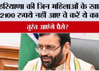 Haryana Lado Lakshmi Yojana: हरियाणा की जिन महिलाओं के खाते में 2100 रुपये नहीं आए वे तुरंत करें ये काम….आएंगे पैसे? Haryana Lado Lakshmi Yojana