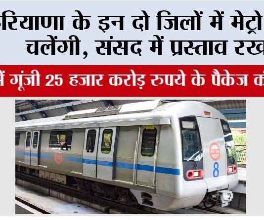 Haryana Metro: हरियाणा के इन दो जिलों में मेट्रो जल्द चलेंगी, संसद मेें प्रस्ताव रखा Haryana Metro