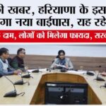 Haryana New Bypass: हरियाणा के इस जिले में 58 करोड़ की लागत से बनेगा बाईपास, सरकार ने किया ऐलान Haryana New Bypass