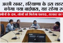 Haryana New Bypass: हरियाणा के इस जिले में 58 करोड़ की लागत से बनेगा बाईपास, सरकार ने किया ऐलान Haryana New Bypass