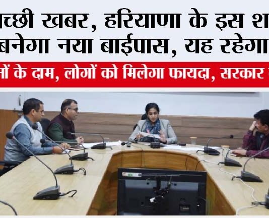 Haryana New Bypass: हरियाणा के इस जिले में 58 करोड़ की लागत से बनेगा बाईपास, सरकार ने किया ऐलान Haryana New Bypass