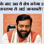 Haryana New District: हांसी के बाद अब ये क्षेत्र बनेगा 24वां जिला! विधानसभा से आई जानकारी! जल्द पढ़ें Haryana New District