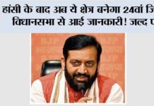 Haryana New District: हांसी के बाद अब ये क्षेत्र बनेगा 24वां जिला! विधानसभा से आई जानकारी! जल्द पढ़ें Haryana New District