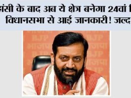 Haryana New District: हांसी के बाद अब ये क्षेत्र बनेगा 24वां जिला! विधानसभा से आई जानकारी! जल्द पढ़ें Haryana New District