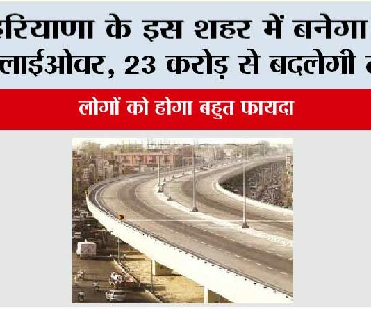 Haryana New Flyover: हरियाणा के इस शहर में बनेगा नया फ्लाईओवर, 23 करोड़ से बदल जाएगी तस्वीर Haryana New Flyove