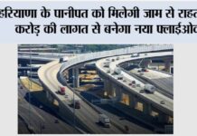 Haryana New Flyover: हरियाणा के पानीपत को मिलेगी जाम से राहत, 23 करोड़ की लागत से बनेगा नया फ्लाईओवर Haryana New Flyover