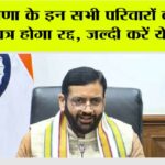 Haryana News: हरियाणा के इन सभी परिवारों का पहचान पत्र होगा रद्द!, जल्दी करें ये काम Haryana News